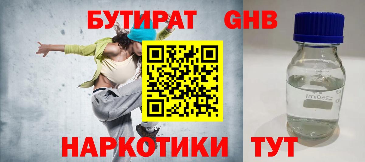 БУТИРАТ GHB Черняховск